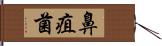 鼻疽菌 Hand Scroll