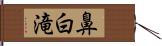 鼻白滝 Hand Scroll