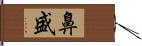 鼻盛 Hand Scroll