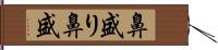 鼻盛り Hand Scroll
