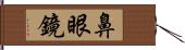 鼻眼鏡 Hand Scroll