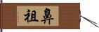 鼻祖 Hand Scroll