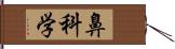 鼻科学 Hand Scroll