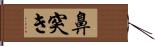 鼻突き Hand Scroll