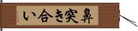 鼻突き合い Hand Scroll