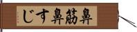 鼻筋 Hand Scroll