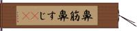 鼻筋 Hand Scroll