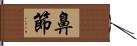 鼻節 Hand Scroll