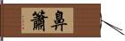 鼻簫 Hand Scroll