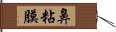 鼻粘膜 Hand Scroll