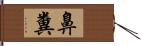 鼻糞 Hand Scroll