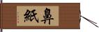 鼻紙 Hand Scroll