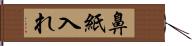 鼻紙入れ Hand Scroll