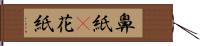鼻紙(P) Hand Scroll