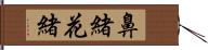 鼻緒 Hand Scroll