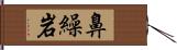 鼻繰岩 Hand Scroll