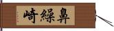 鼻繰崎 Hand Scroll