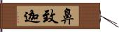 鼻致迦 Hand Scroll