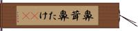 鼻茸 Hand Scroll
