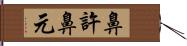 鼻許 Hand Scroll