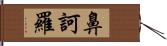 鼻訶羅 Hand Scroll