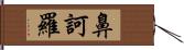 鼻訶羅 Hand Scroll