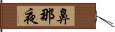 鼻那夜 Hand Scroll