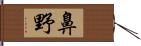 鼻野 Hand Scroll