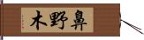 鼻野木 Hand Scroll