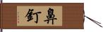 鼻釘 Hand Scroll