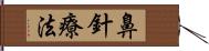 鼻針療法 Hand Scroll