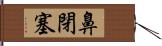 鼻閉塞 Hand Scroll