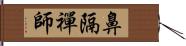 鼻隔禪師 Hand Scroll