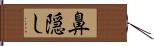 鼻隠し Hand Scroll