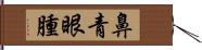 鼻青眼腫 Hand Scroll