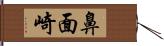鼻面崎 Hand Scroll