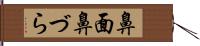 鼻面 Hand Scroll