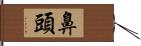 鼻頭 Hand Scroll