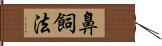 鼻飼法 Hand Scroll