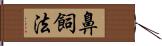 鼻飼法 Hand Scroll