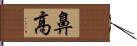 鼻高 Hand Scroll