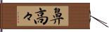 鼻高々 Hand Scroll