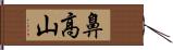 鼻高山 Hand Scroll