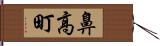 鼻高町 Hand Scroll