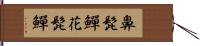 鼻髭鱓 Hand Scroll