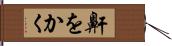 鼾をかく Hand Scroll