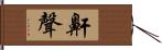 鼾聲 Hand Scroll