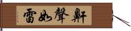 鼾聲如雷 Hand Scroll