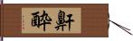 鼾酔 Hand Scroll