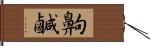 齁鹹 Hand Scroll